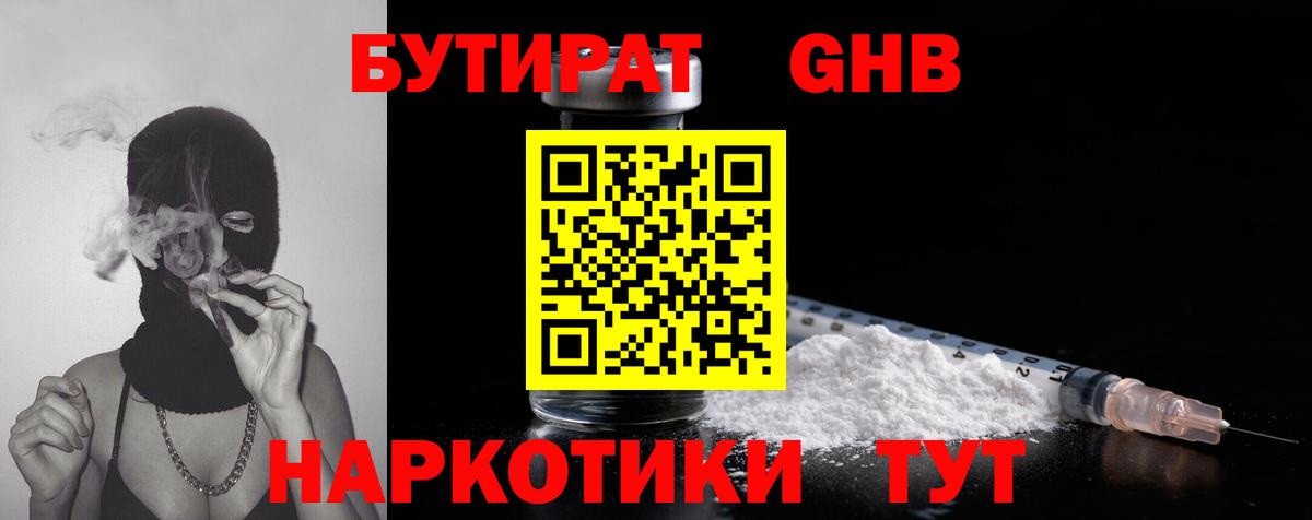 Бутират  Бутират оксибутират  Вход с VPN  Белебей 