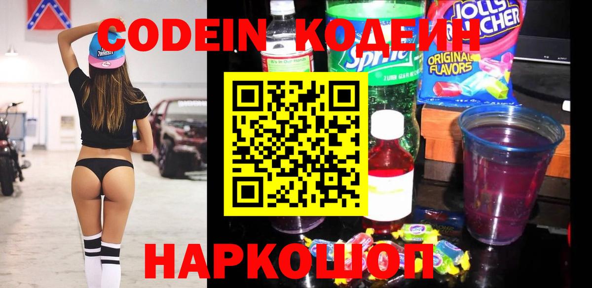 Белебей  Кодеиновый сироп Lean Purple Drank  Вход с VPN  Кодеиновый сироп Lean Purple Drank 